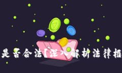 加密货币推广是否合法？深入解析法律
