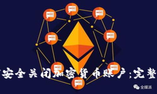 如何安全关闭加密货币账户：完整指南