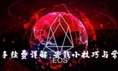 TP钱包内转手续费详解：省钱小技巧与