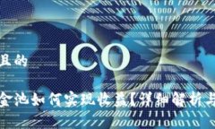 思考一个且的TP钱包资金池如何实现收