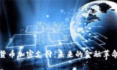 货币加密支付：未来的金融革命