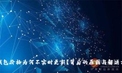 TP钱包价格为何不实时更新？背后的原
