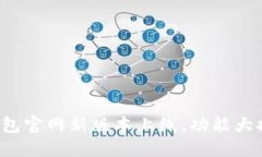 TP钱包官网新版本上线，功能大提升！