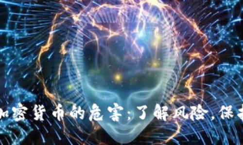 投资加密货币的危害：了解风险，保护资产
