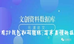 标题如何使用TP钱包扫码转账：简单易