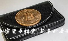 如何选择加密货币投资：新手必看的选