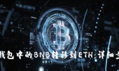 如何将TP钱包中的BNB转移到ETH：详细步