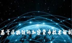 基于区块链的加密货币技术解析