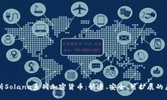 深入解析Solana系列加密货币：快速、安
