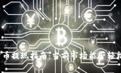 加密货币提现指南：当前市场能否轻松