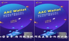 古董加密货币：将传统与现代完美结合