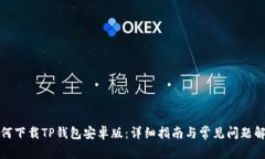 如何下载TP钱包安卓版：详细指南与常