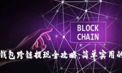 标题: TP钱包跨链提现全攻略：简单实