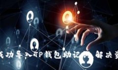 标题: 如何成功导入TP钱包助记词，解
