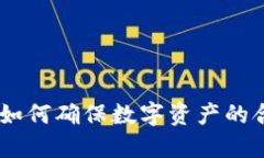 加密货币确权：如何确保数字资产的合