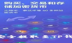 抹茶币如何安全提取至TP钱包：详尽指