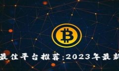 投资加密货币的最佳平台推荐：2023年