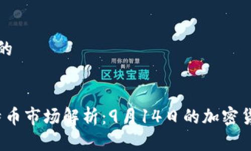 思考一个且的
```xml
2023年比特币市场解析:9月14日的加密货币最新动态