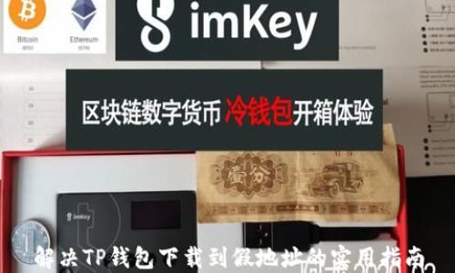 
解决TP钱包下载到假地址的实用指南