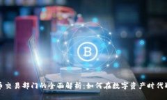 加密货币交易部门的全面解析：如何在