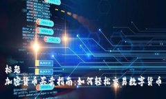 标题加密货币买卖指南：如何轻松交易