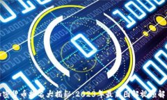 加密货币排名大揭秘：2023年最新图解