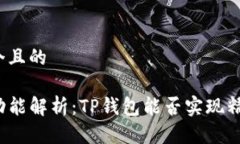 思考一个且的TP钱包功能解析：TP钱包