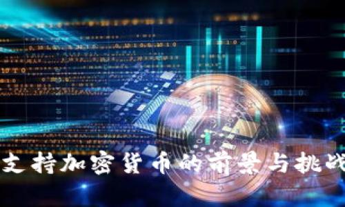 香港支持加密货币的前景与挑战分析