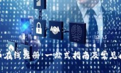 加密货币在线注册：一站式指南及常见