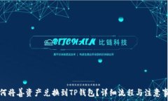   如何将善资产兑换到TP钱包？详细流