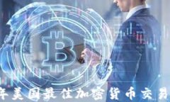 2023年美国最佳加密货币交易所推荐