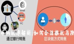 标题加密货币纳税率解析：如何合法报