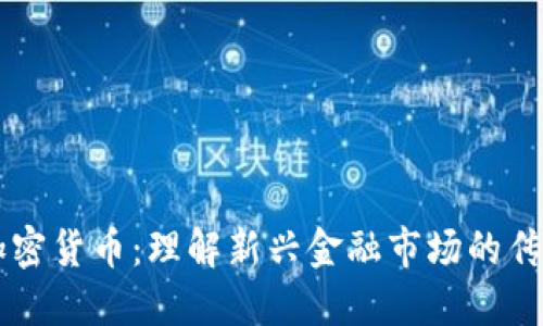 非数字加密货币：理解新兴金融市场的传统替代品