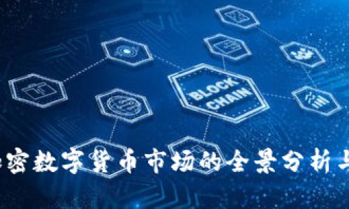 2023年加密数字货币市场的全景分析与投资指南