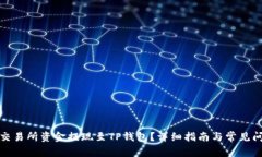 如何将交易所资金提现至TP钱包？详细