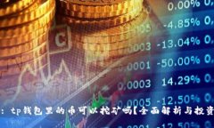 标题: tp钱包里的币可以挖矿吗？全面