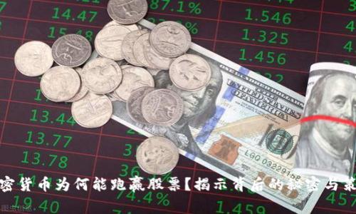 加密货币为何能跑赢股票？揭示背后的秘密与策略