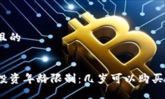 思考一个且的加密货币投资年龄限制：