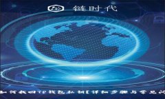 标题: 如何找回TP钱包私钥？详细步骤