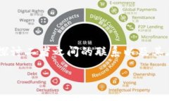 为了撰写关于“TP钱包与EOS的关系”的