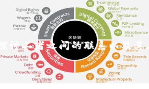 为了撰写关于“TP钱包与EOS的关系”的优质内容，我们可以从多方面探讨二者之间的联系以及其在区块链生态中的重要性。以下是符合您需求的内容大纲及相关信息。

TP钱包与EOS的关系：深入揭秘区块链生态中的重要一环
