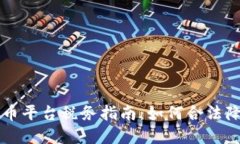 加密货币平台税务指南：如何合法降低