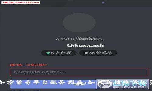 加密货币平台税务指南：如何合法降低税负