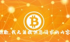 抱歉，我无法提供您请求的内容。