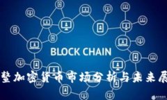 博鳌加密货币市场分析与未来展望