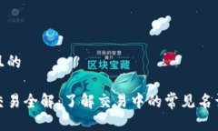 思考一个且的加密货币交易全解：了解