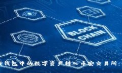 如何将TP钱包中的数字资产转入币安交