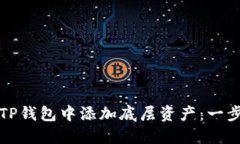如何在TP钱包中添加底层资产：一步步