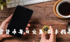 如何进行加密货币每日交易：新手指南