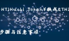 为您提供有关如何将TP钱包的HT（Huob
